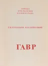 Гавр. Города-побратимы Ленинграда - Г. Н. Булдаков, Н. Я. Лейбошиц