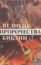 Великие пророчества Библии - Марк А. Финли