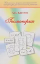 Геометрия. Учебник - А. П. Киселев