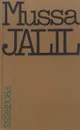 Mussa Jalil: Selected Poems / Муса Джалиль. Избранное - Муса Джалиль