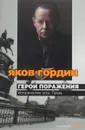 Герои поражения - Яков Гордин