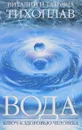 Вода - ключ к здоровью человека - Тихоплав Виталий Юрьевич, Тихоплав Татьяна Серафимовна