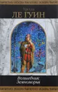 Волшебник Земноморья - Ле Гуин Урсула Кребер