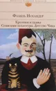 Кролики и удавы. Созвездие Козлотура. Детство Чика - Фазиль Искандер