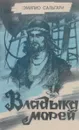 Владыка морей - Эмилио Сальгари