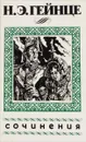 Н. Э. Гейнце. Сочинения - Н. Э. Гейнце