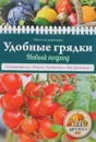 Удобные грядки. Новый подход - Наталья Доронина