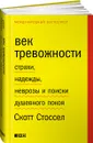 Век тревожности. Страхи, надежды, неврозы и поиски душевного покоя - Скотт Стоссел