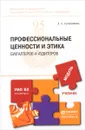 Профессиональные ценности и этика бухгалтеров и аудиторов. Учебник - Л. Н. Герасимова