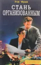 Стань организованным - Рон Фрай