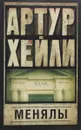 Менялы - Артур Хейли