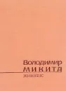 Володимир Мыкыта. Живопис. Альбом - Г. С. Островский