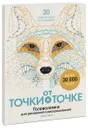 От точки к точке. Головоломки для рисования и раскрашивания - Гарет Мур