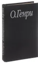О. Генри. Избранные произведения в трех книгах. Книга 2. Благородный жулик - О. Генри