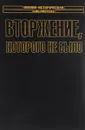 Вторжение, которого не было - Кеннет Макси