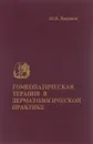 Гомеопатическая терапия в дерматологической практике - Ю. В. Васильев