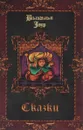 Вильгельм Гауф. Сказки - Вильгельм Гауф