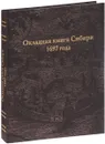 Окладная книга Сибири 1697 года - В. Булатов