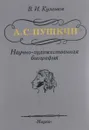 А. С. Пушкин. Научно-художественная биография - В. И. Кулешов