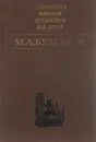 Белая гвардия. Собачье сердце. Кабала святош. Мастер и Маргарита - М. А. Булгаков