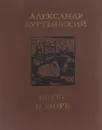 Берег и море - Буртынский Александр Семенович