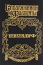 Бенкендорф - Юрий Щеглов