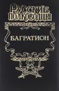 Багратион - Юрий Когинов