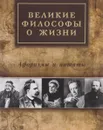 Великие философы о жизни - А. Л. Айзенштадт