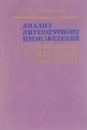 Анализ литературного произведения в современной французской филологии - З. И. Хованская