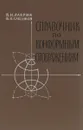 Справочник по конформным отображениям - В. И. Лаврик, В. Н. Савенков