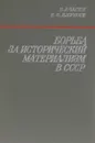 Борьба за исторический материализм в СССР - Б. А.Чагин, В. И. Клушин