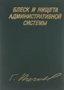 Блеск и нищета Административной Системы. Экономика, политика, литература - Гавриил Попов