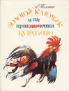 Золотой ключик, или Приключения Буратино - А. Толстой