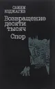 Возвращение десяти тысяч. Спор - Самим Коджагез