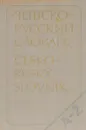 Чешско-русский словарь / Cesko-Rusky slovnik - А. И. Павлович