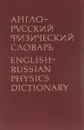 Англо-русский физический словарь / English-Russian Physics Dictionary - Д. М. толстой, В. И. Рыдник, А. З. Слоним, М. Л. Смолянский