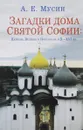 Загадки дома Святой Софии. Церковь Великого Новгорода в X - XVI вв. - А. Е. Мусин