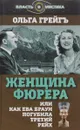 Женщина фюрера, или Как Ева Браун погубила Третий рейх - Ольга Грейгъ
