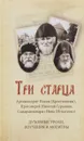 Три старца. Архимандрит Иоанн (Крестьянкин), схиархимандрит Иона (Игнатенко), протоиерей Николай Гурьянов - Архимандрит Иоанн (Крестьянкин), протоиерей Николай Гурьянов, схиархимандрит Иона (Игнатенко)