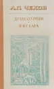 А. П. Чехов. Драматургия. Письма - А. П. Чехов