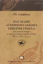 Наследие аграрного закона Тиберия Гракха. Земельный вопрос и политическая борьба в Риме 20-х гг. II в. до н.э. - Р. В. Лапырёнок