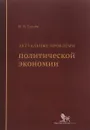 Актуальные проблемы политической экономии - Н. В. Сычёв