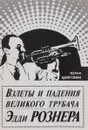 Взлеты и падения великого трубача Эдди Рознера - Юрий Цейтлин
