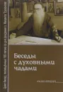 Беседы с духовными чадами. Книга 2. Почему у нас нет радости в жизни - Протоиерей Михаил Труханов