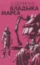 Владыка Марса. Книга 3 - Э. Берроуз