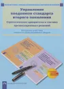 Управление введением стандарта второго поколения. Стратегические приоритеты и тактика организационных решений. Материалы участника личностно-ориентированного модуля - А. М. Соломатин, Л. М. Бочарникова