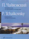 Чайковский. Времена года. Для фортепиано в четыре руки - П. Чайковский