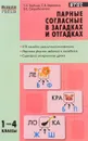 Парные согласные в загадках и отгадках. 1-4 классы - Т. З. Трубник, С. В. Вересова, Е. Е. Скоробогатова