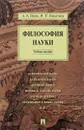 Философия науки. Учебное пособие - А. А. Ивин, И. П. Никитина