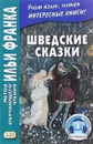 Шведские сказки / Svenska sagor - Илья Франк